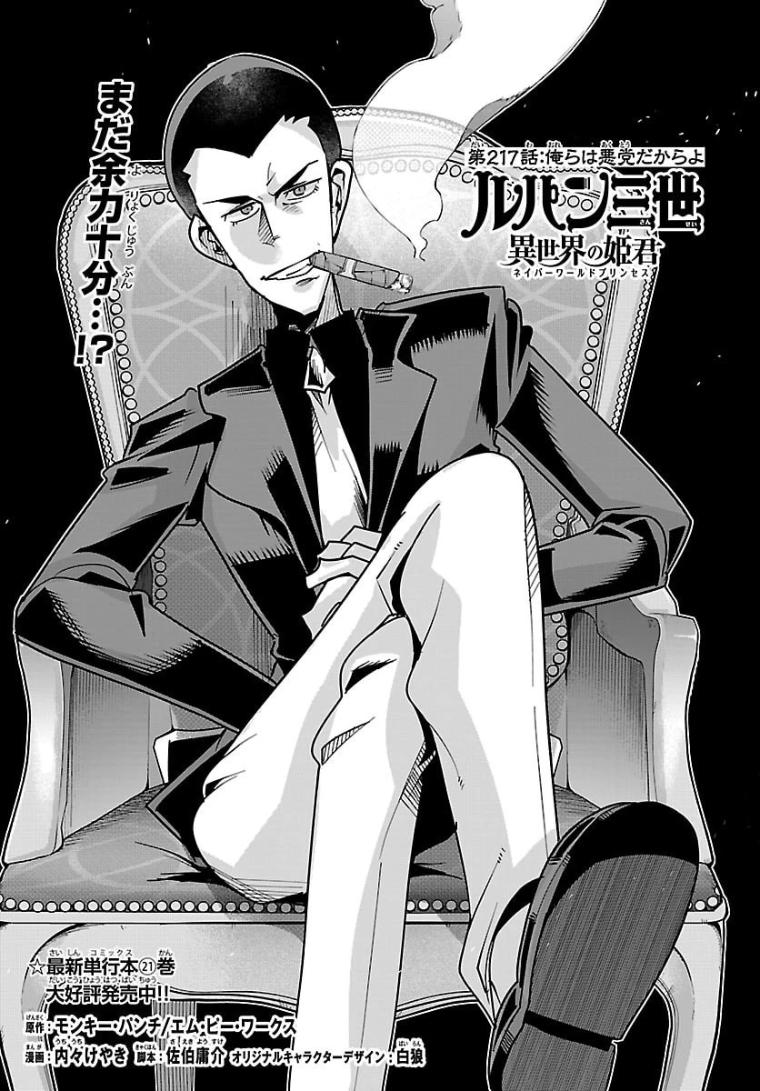 ルパン三世異世界の姫君ネイバーワールドプリンセス 第217話 - 1