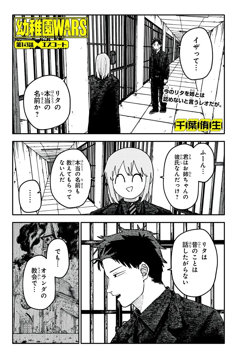 幼稚園WARS 第143話 - 1