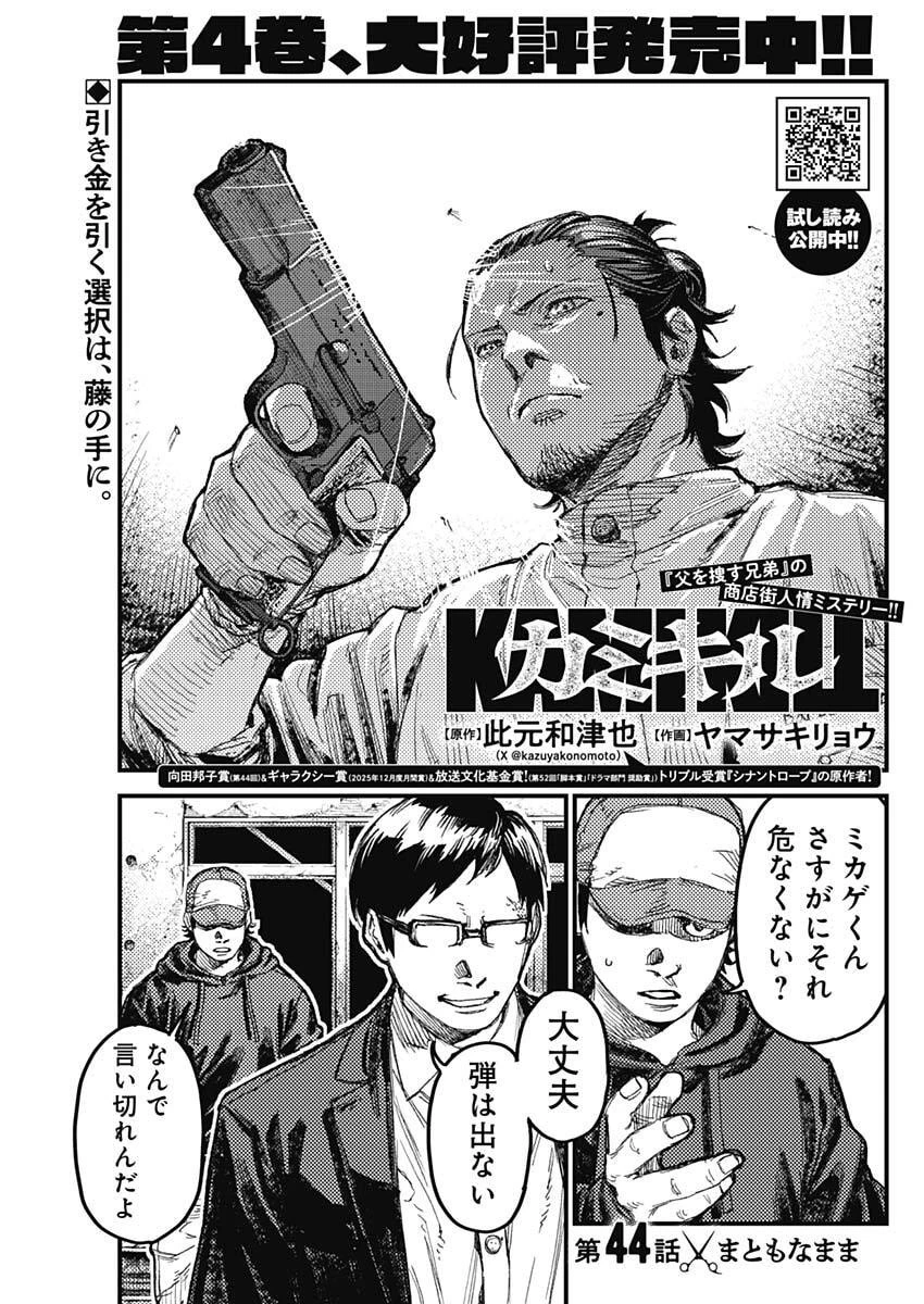 カミキル-KAMI KILL- 第44話 - 1