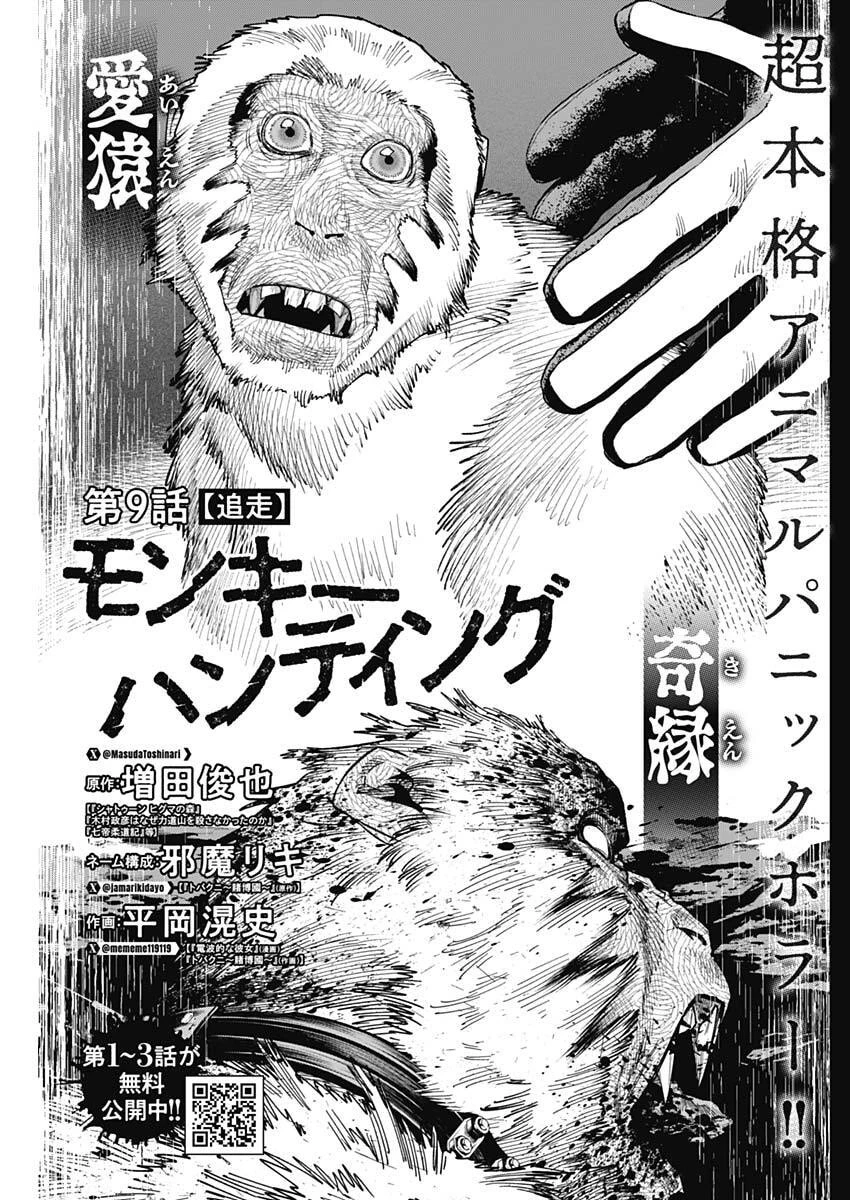 モンキーハンティング 第9話 - 1