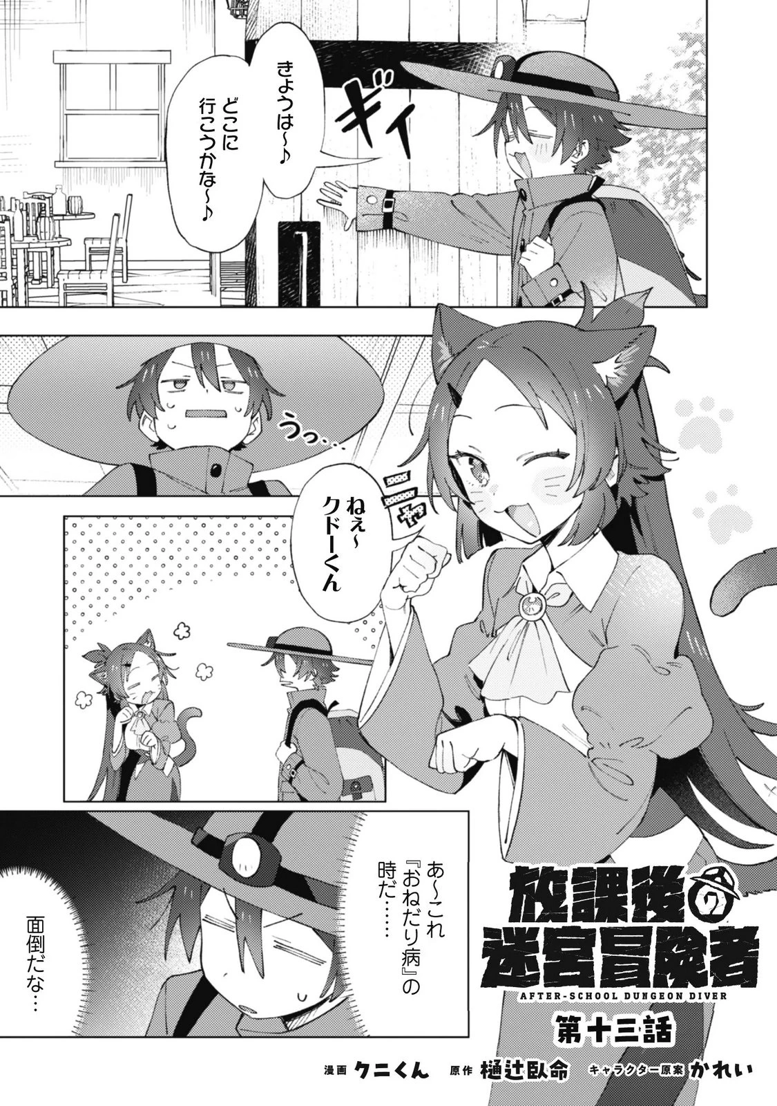 放課後の迷宮冒険者 第13話 - 1