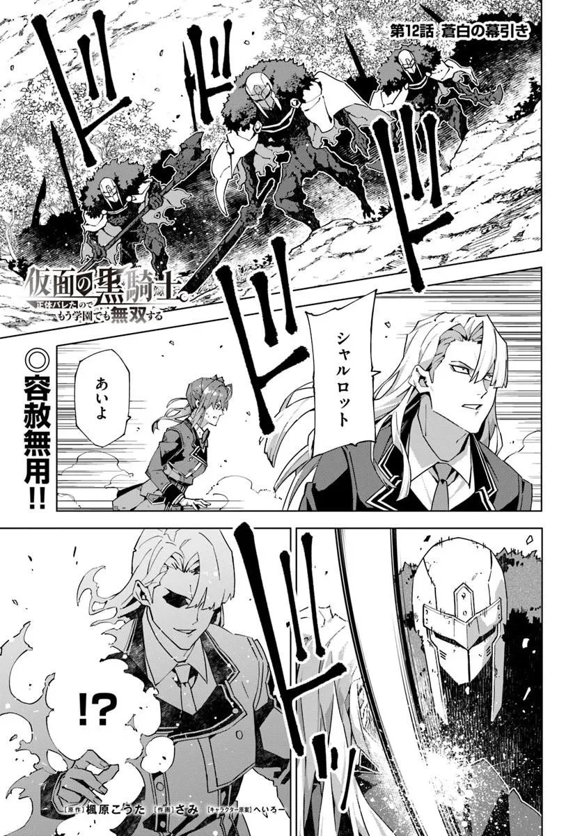 仮面の黒騎士。正体バレたのでもう学園でも無双する 第12話 - 1