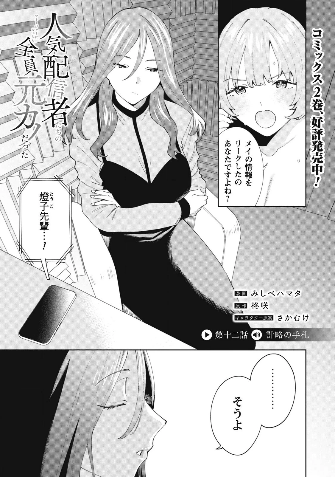 人気配信者たちのマネージャーになったら、全員元カノだった 第12話 - 1