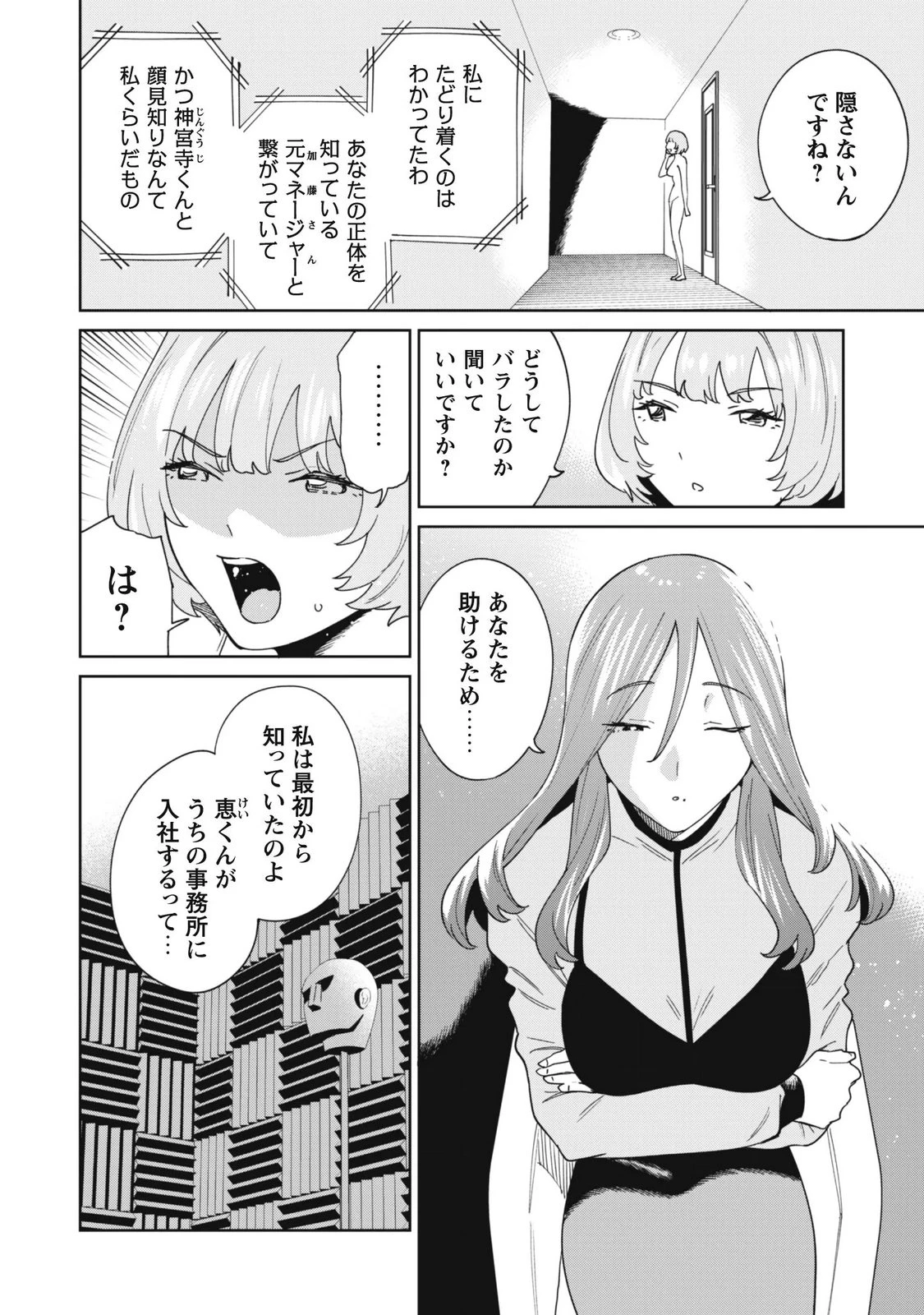 人気配信者たちのマネージャーになったら、全員元カノだった 第12話 - 2