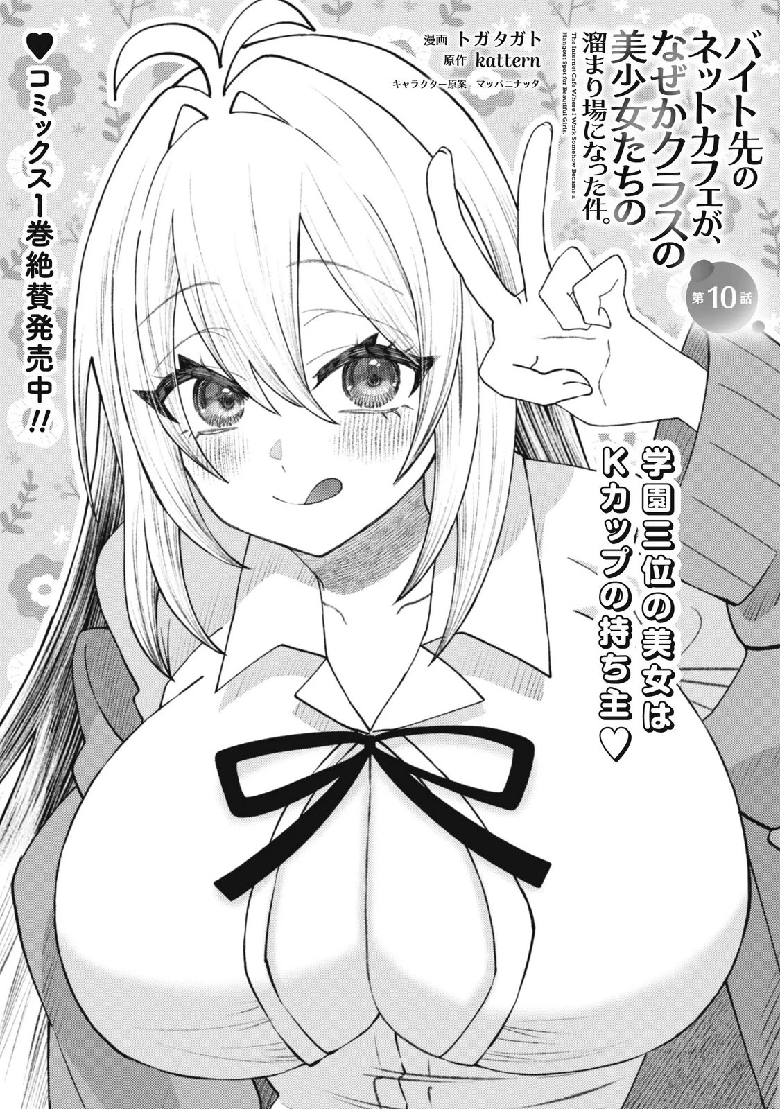 バイト先のネットカフェが、なぜかクラスの美少女たちの溜まり場になった件。 第10話 - 1