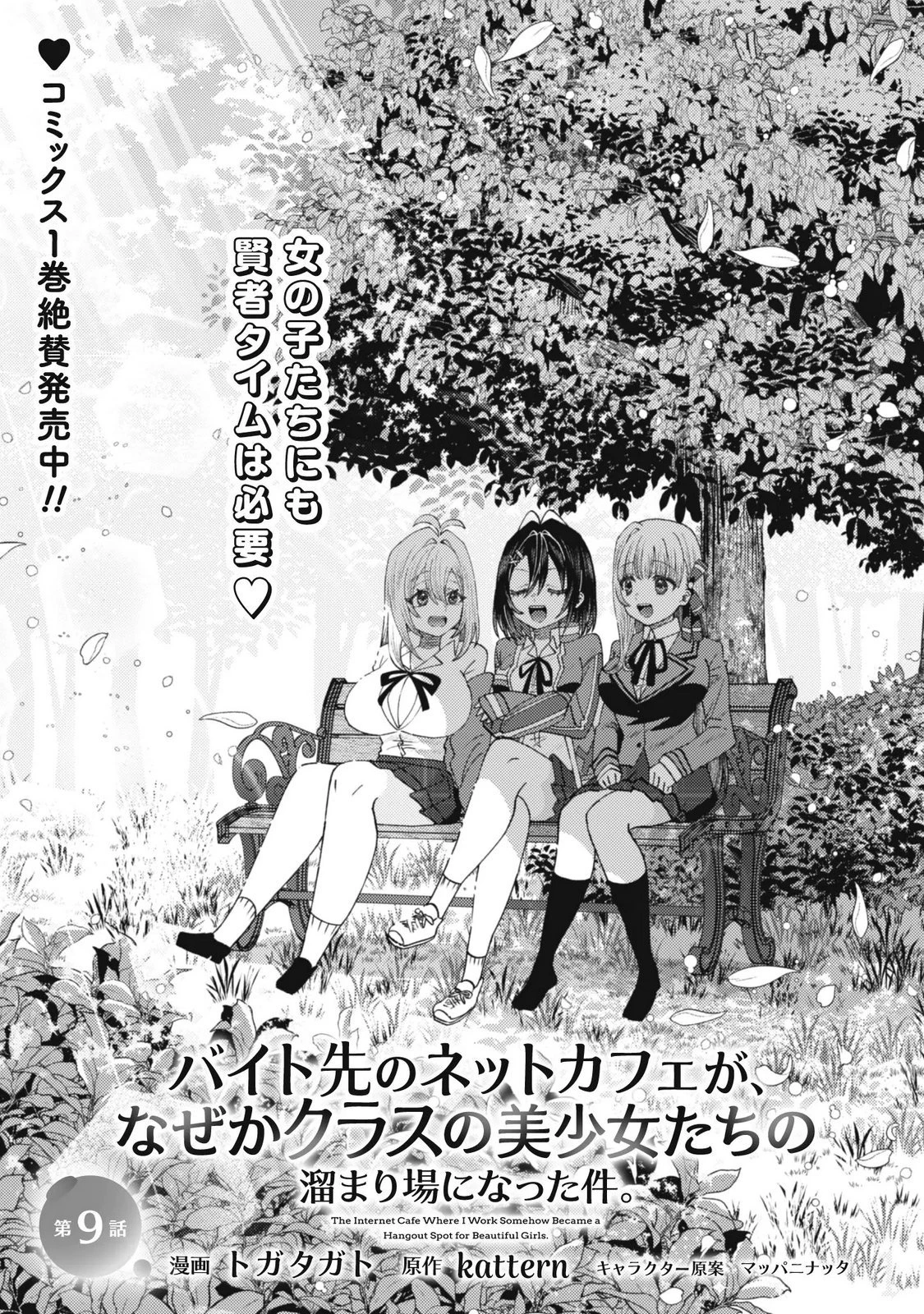 バイト先のネットカフェが、なぜかクラスの美少女たちの溜まり場になった件。 第9話 - 1