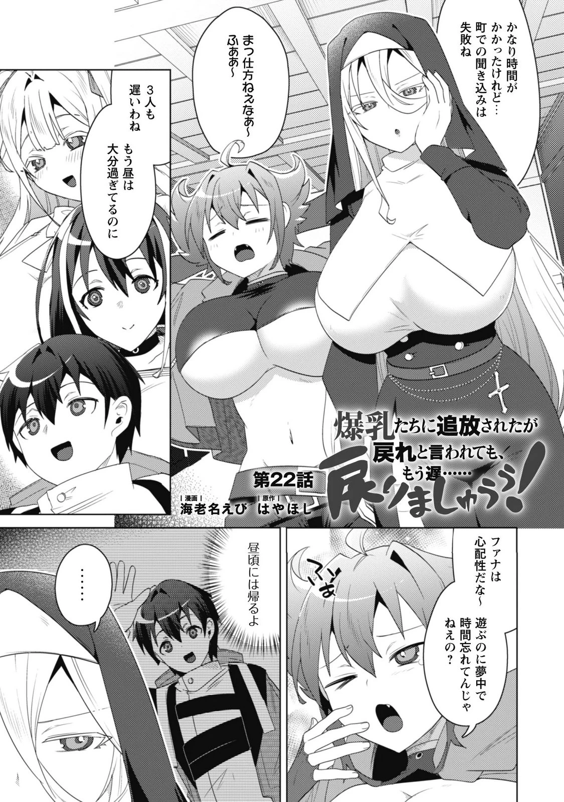 爆乳たちに追放されたが戻れと言われても、もう遅……戻りましゅぅぅ! 第22話 - 1
