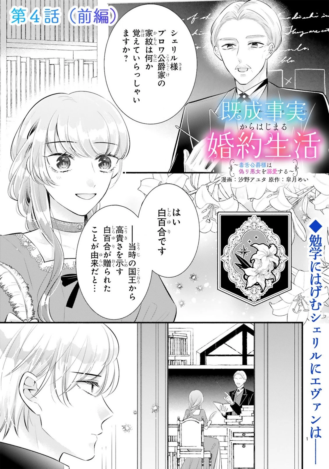 既成事実からはじまる婚約生活～毒舌公爵様は偽り悪女を溺愛する～ 第4話 - 1