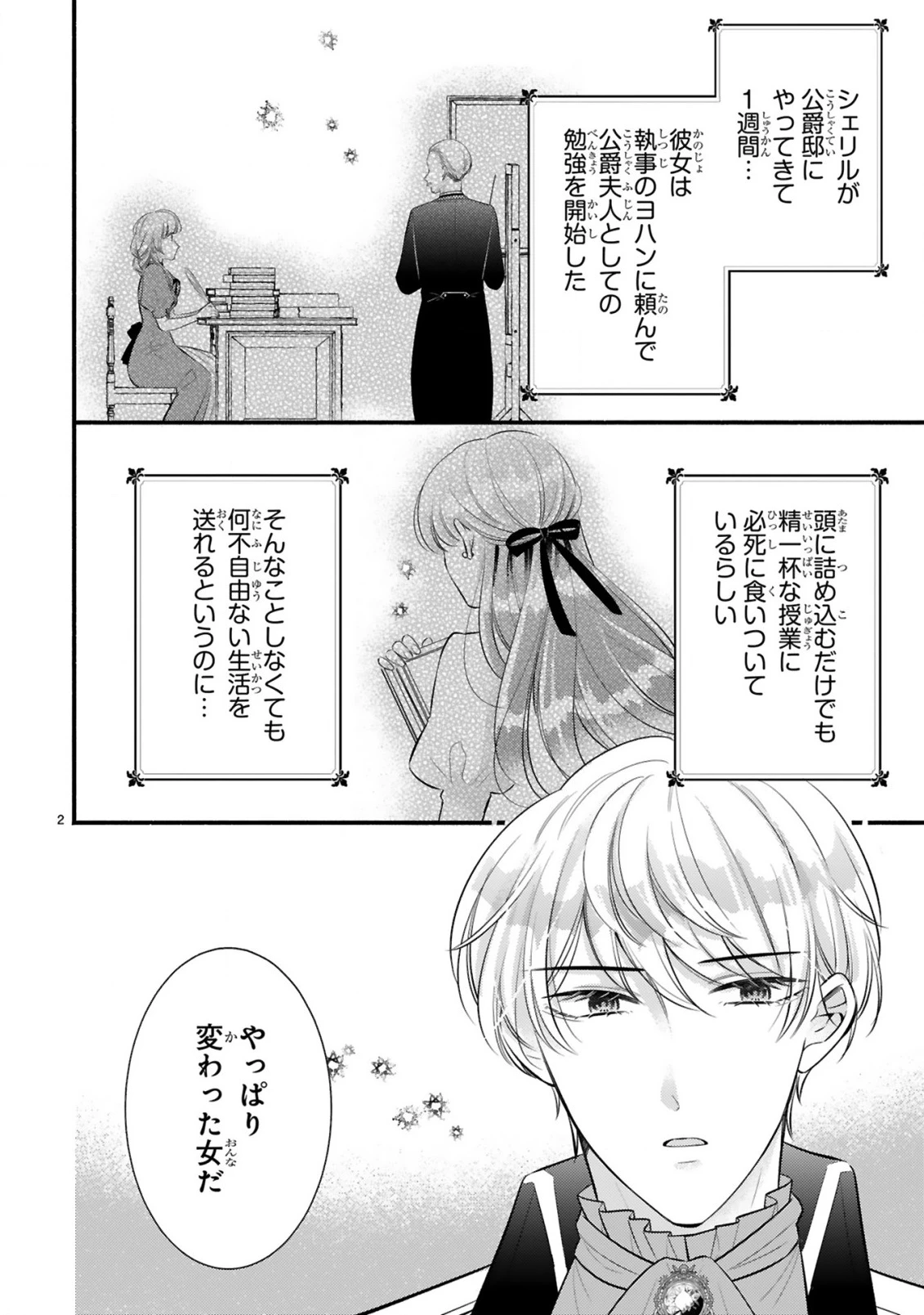 既成事実からはじまる婚約生活～毒舌公爵様は偽り悪女を溺愛する～ 第4話 - 2