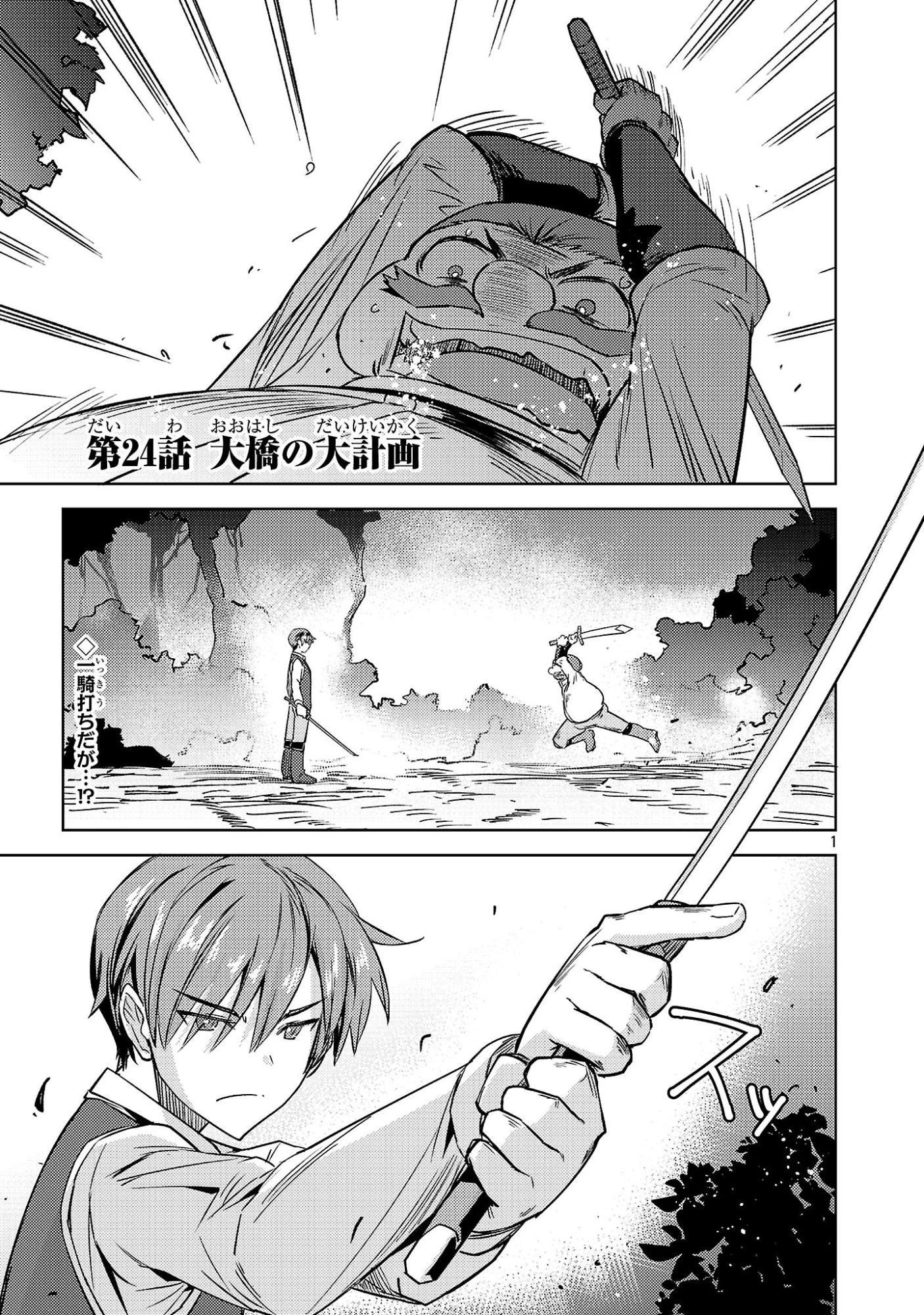崖っぷち貴族の生き残り戦略 第24話 - 1