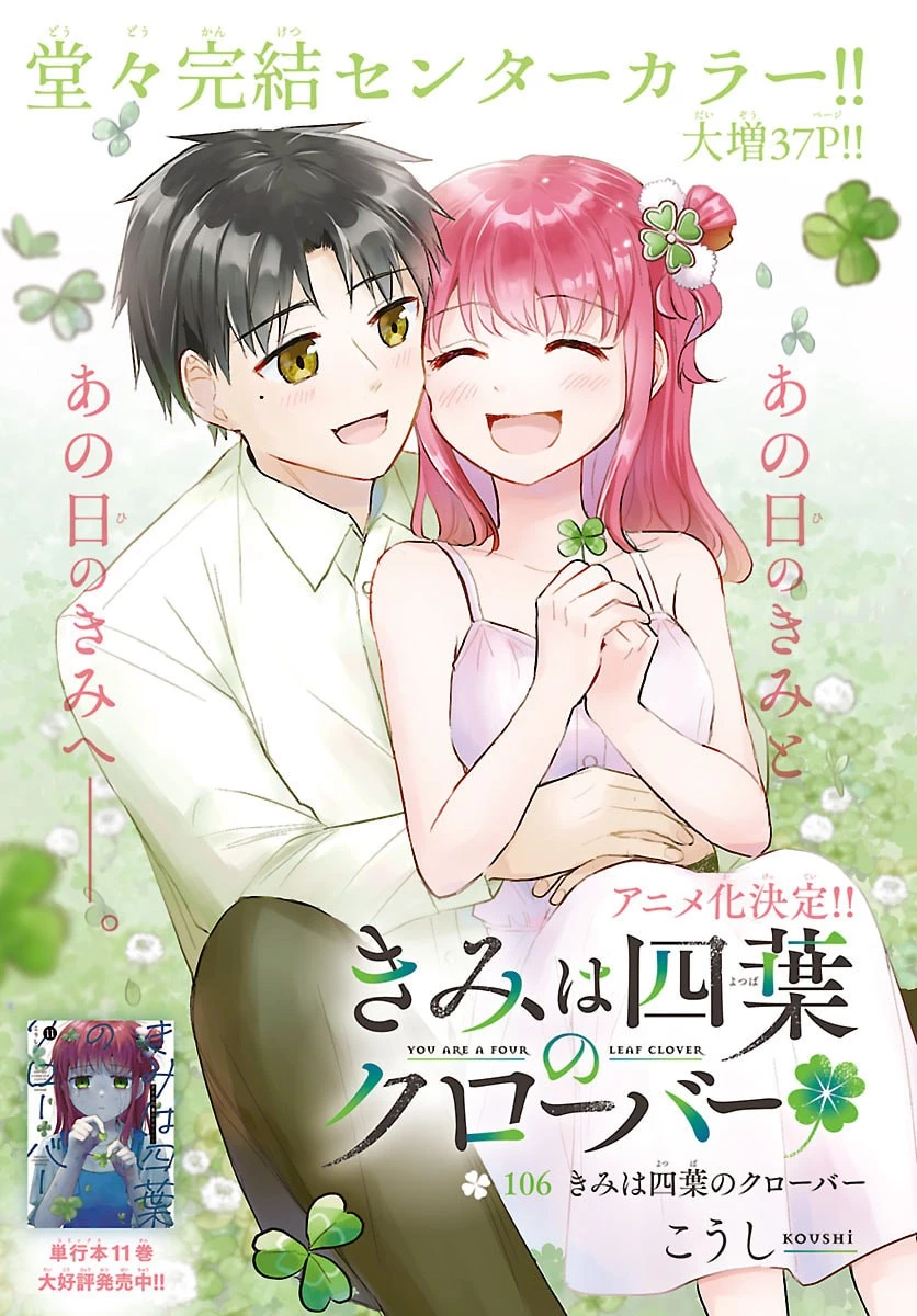 きみは四葉のクローバー 第106話 - 1