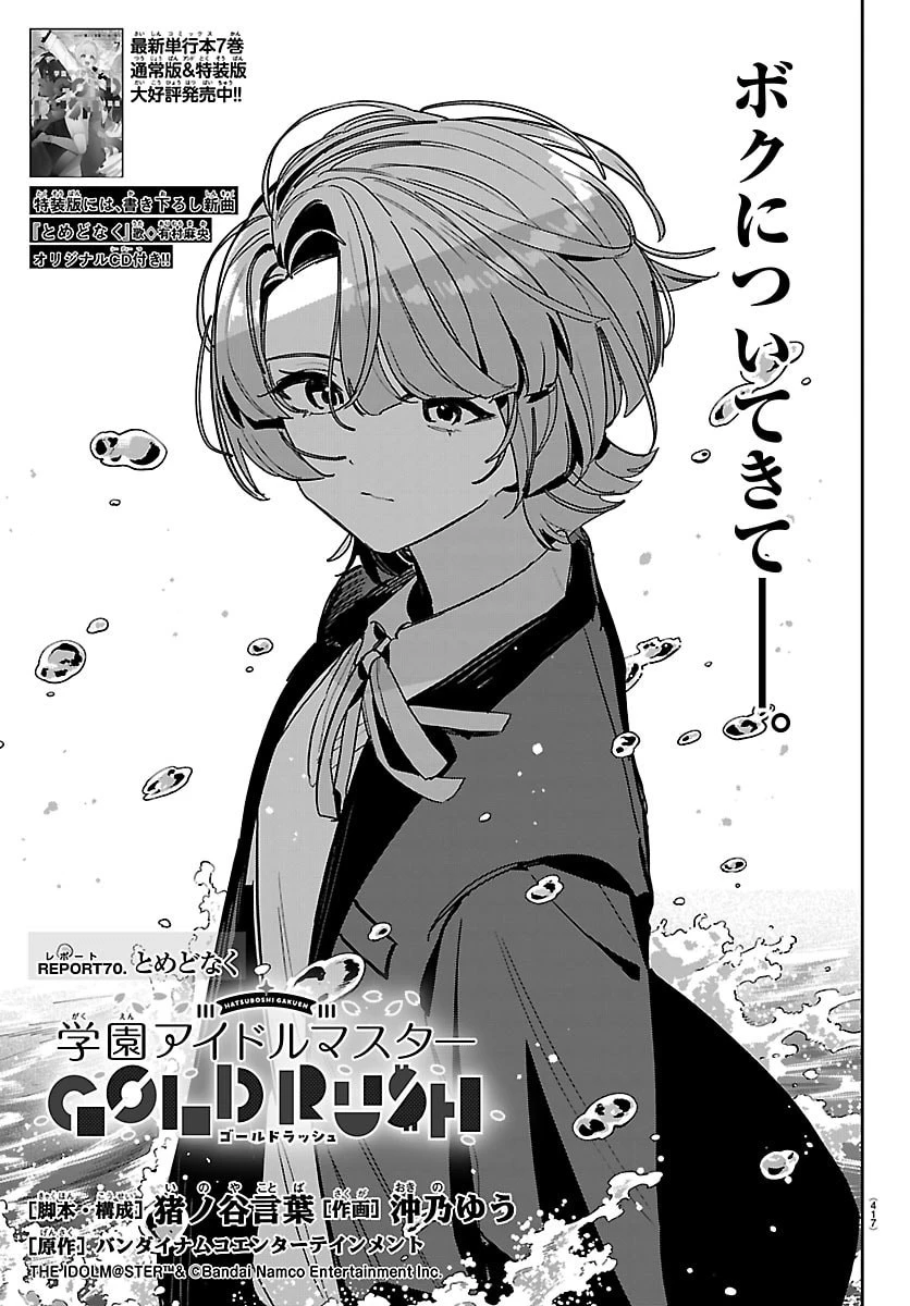 学園アイドルマスター GOLD RUSH 第70話 - 1