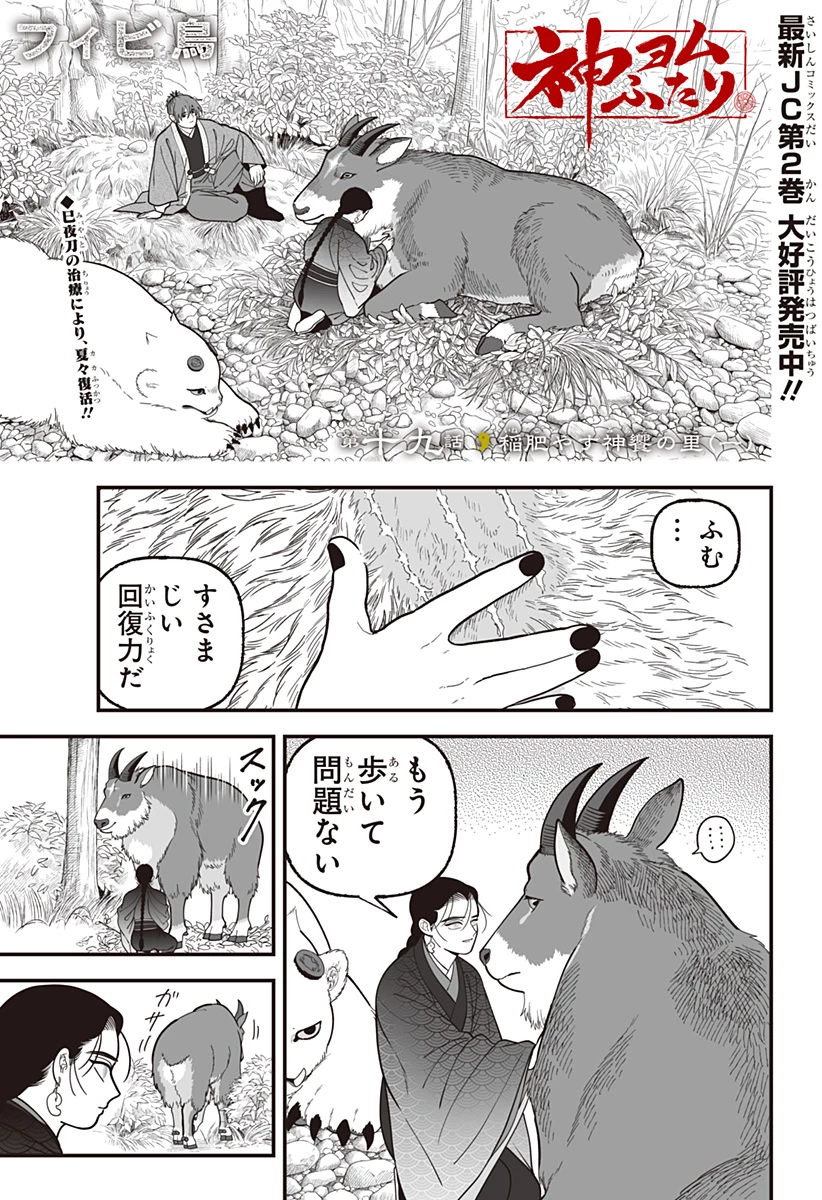 神ヨムふたり 第19話 - 1