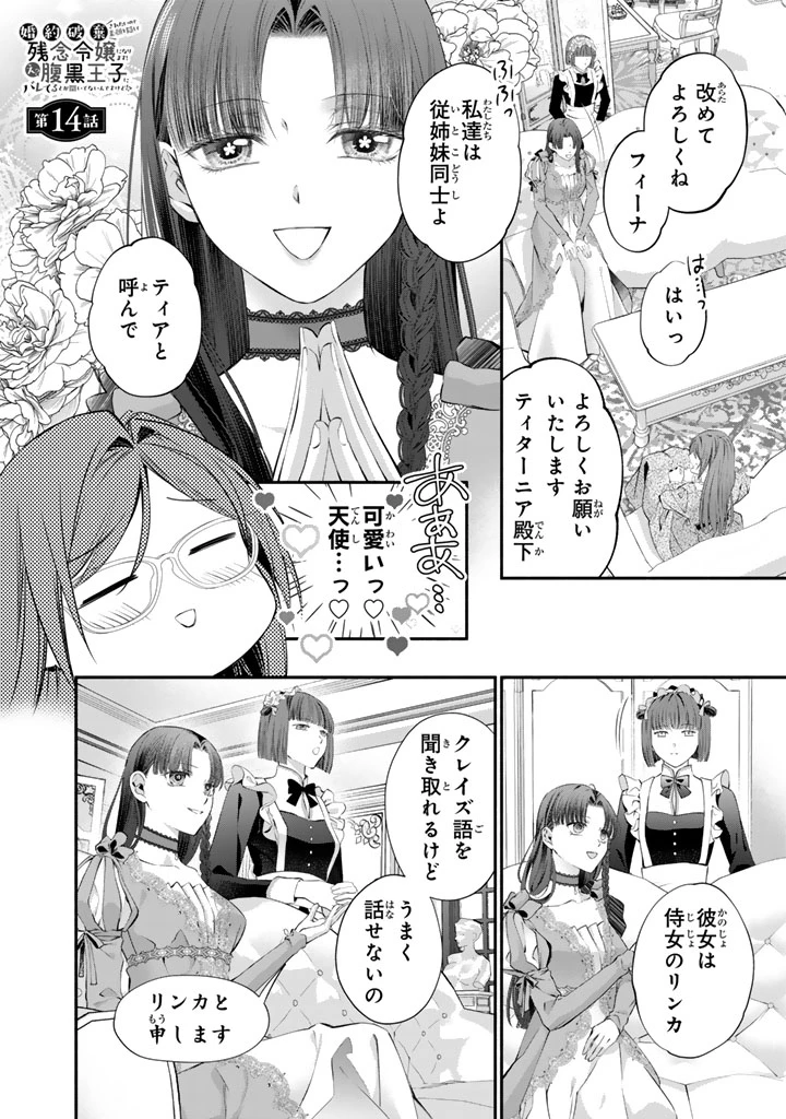 婚約破棄されたいので素顔を隠して残念令嬢になります!え?腹黒王子にバレてるとか聞いてないんですけど!? 第14話 - 1