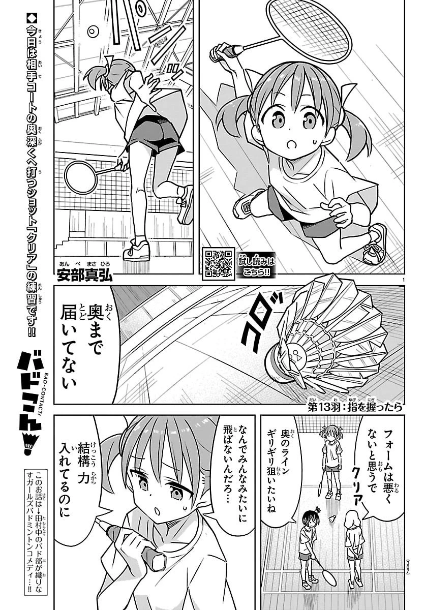 バドこん！ 第13話 - 1