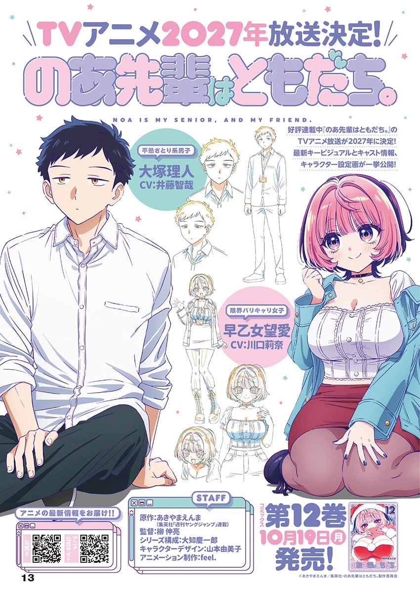 のあ先輩はともだち。 第139話 - 1