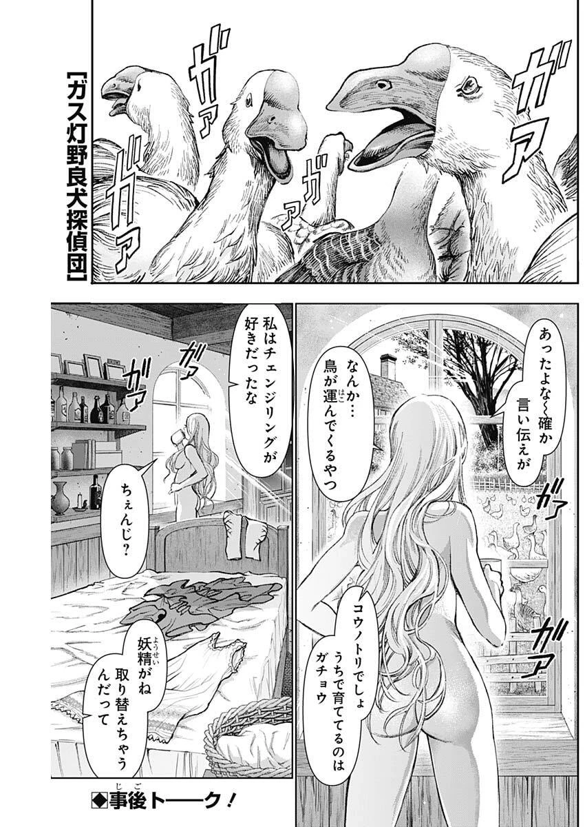 ガス灯野良犬探偵団 第138話 - 1