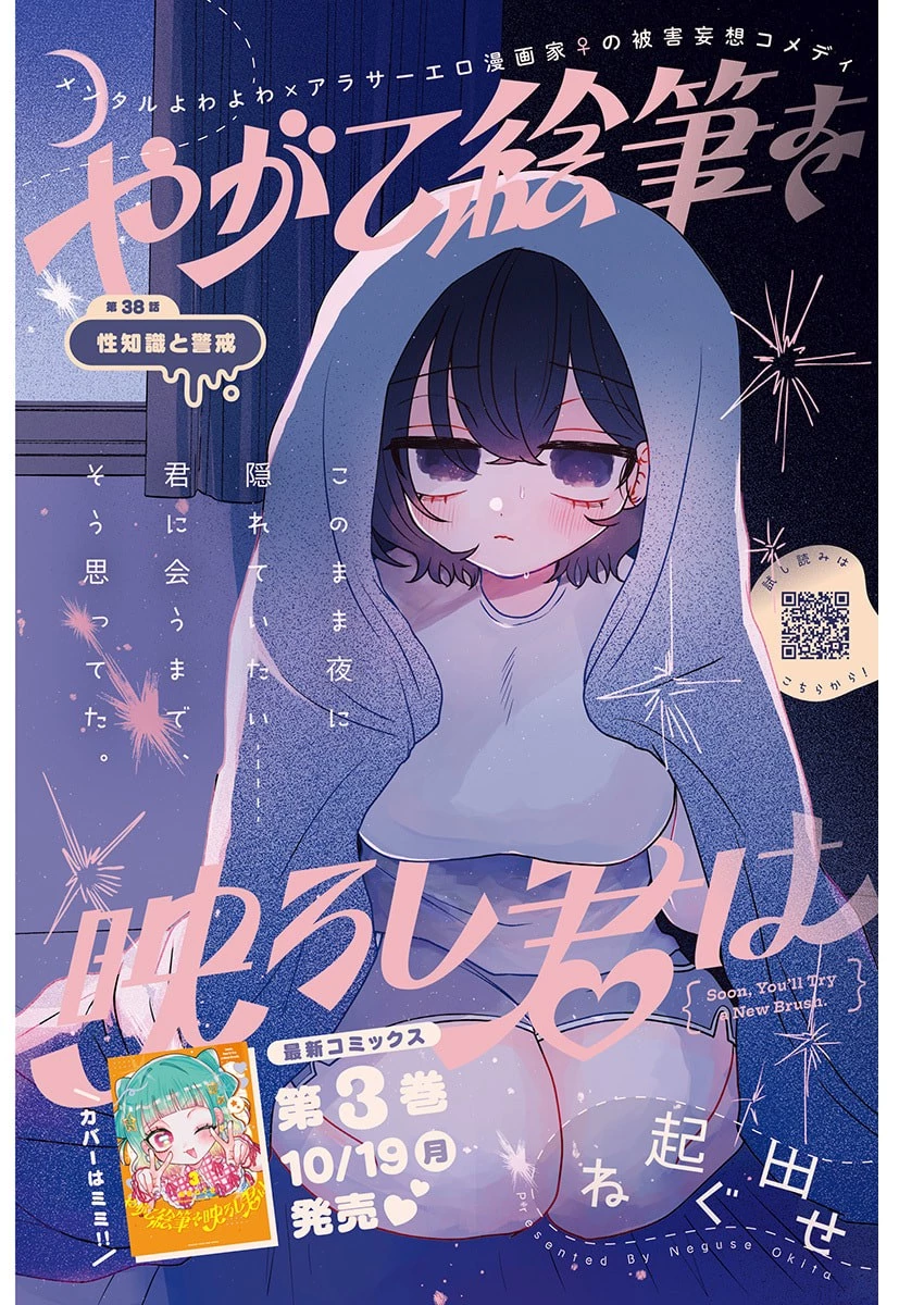やがて絵筆を映ろし君は 第38話 - 1