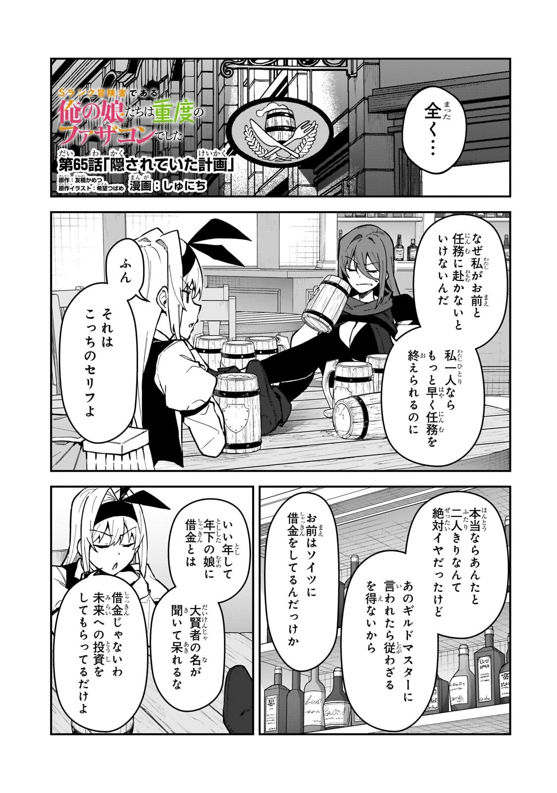 Sランク冒険者である俺の娘たちは重度のファザコンでした 第65話 - 1