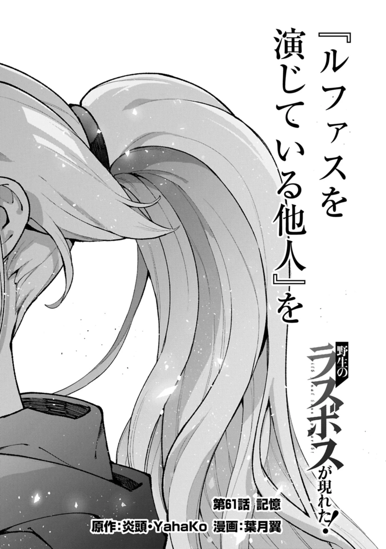 野生のラスボスが現れた！ 第61話 - 20