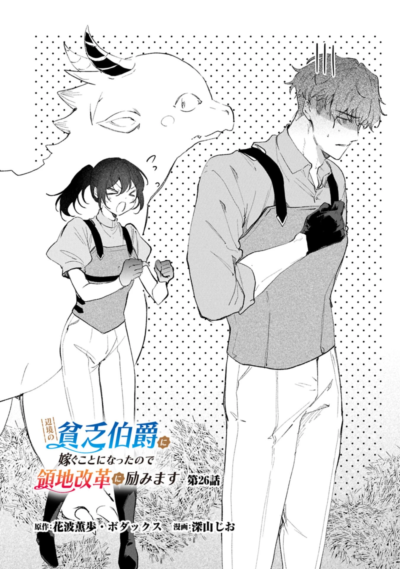 辺境の貧乏伯爵に嫁ぐことになったので領地改革に励みます 第26話 - 2