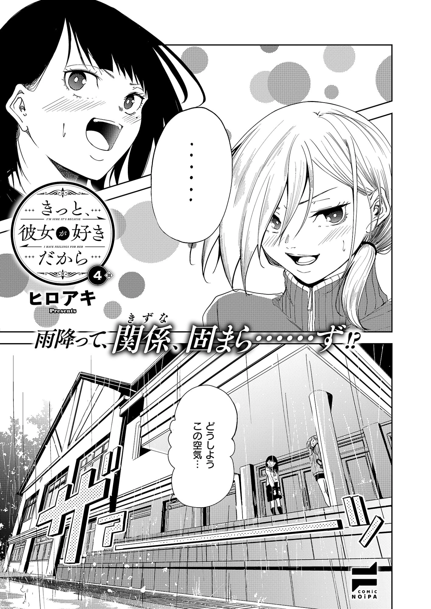 きっと、彼女が好きだから 第4話 - 1