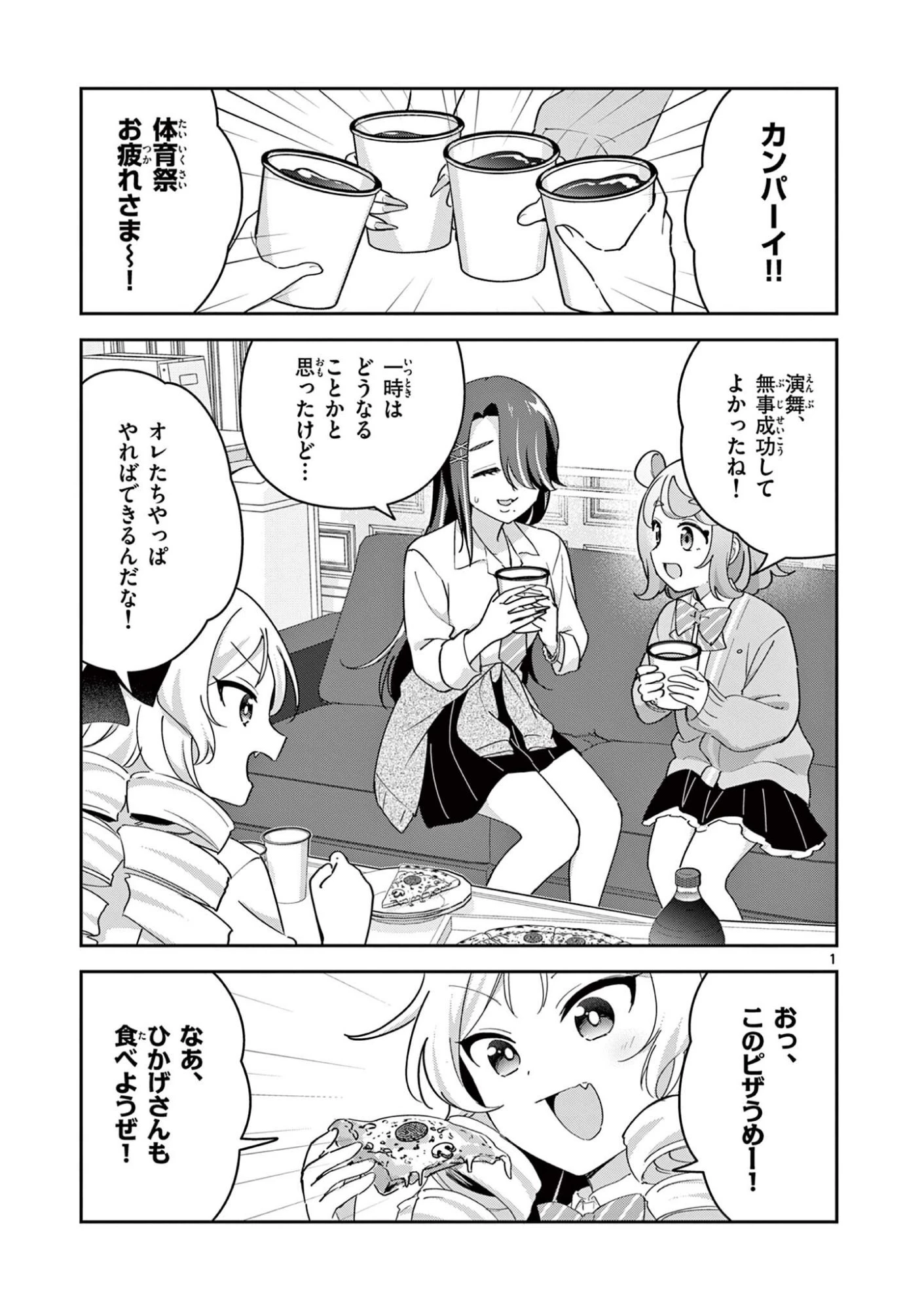 きょうもバレずに過ごせた！ 第17話 - 1