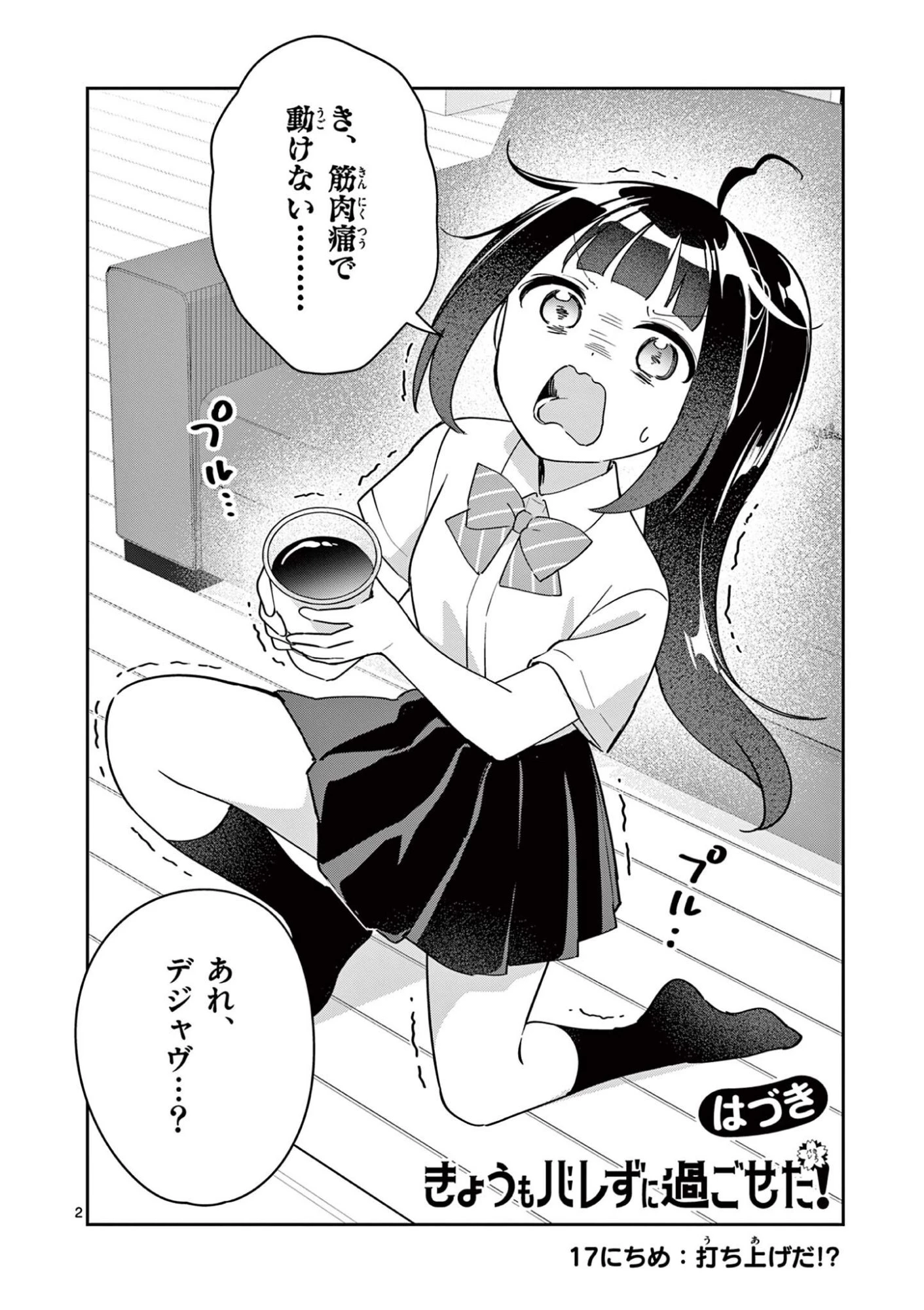きょうもバレずに過ごせた！ 第17話 - 2