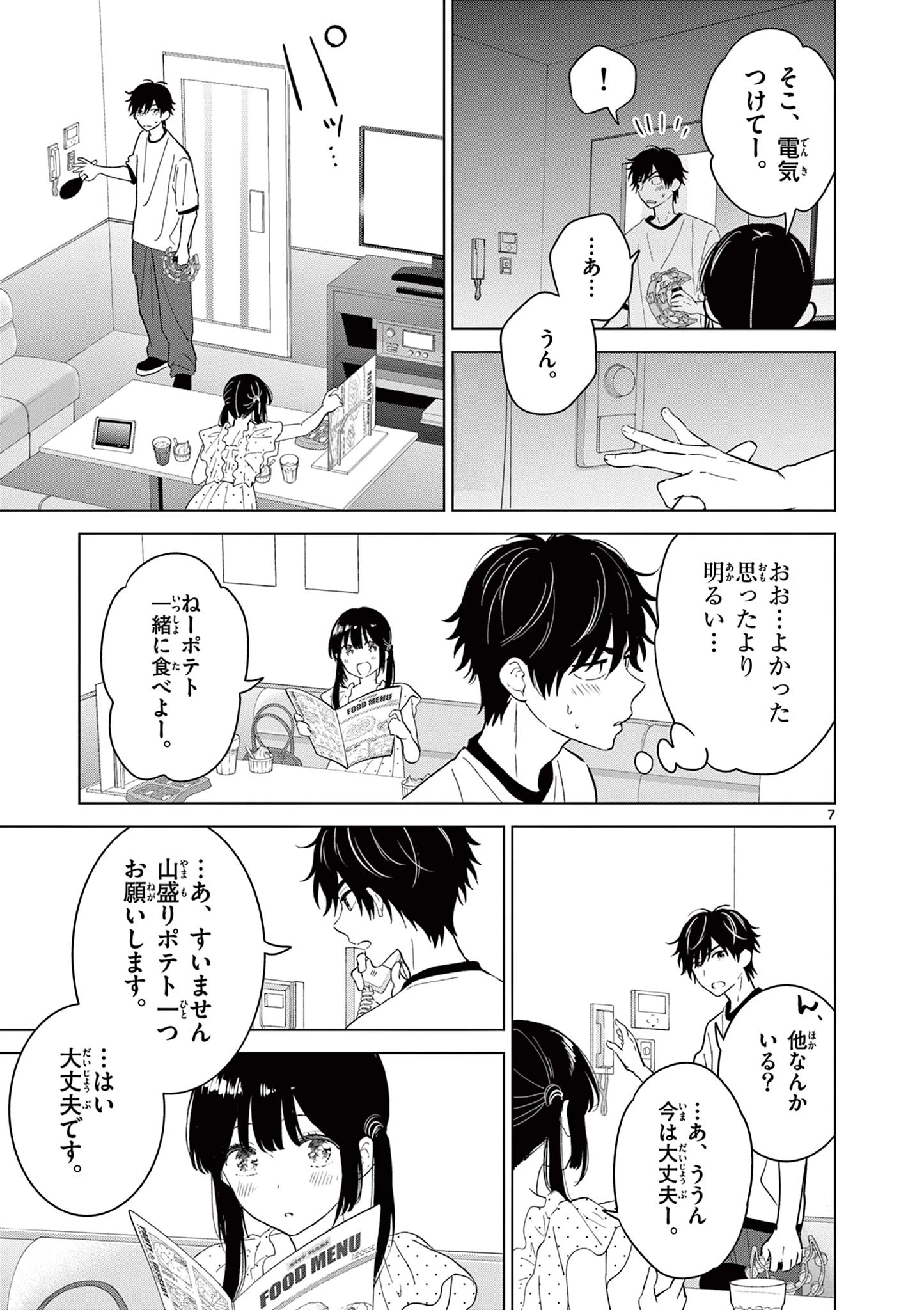 愛してるゲームを終わらせたい 第72話 - 7