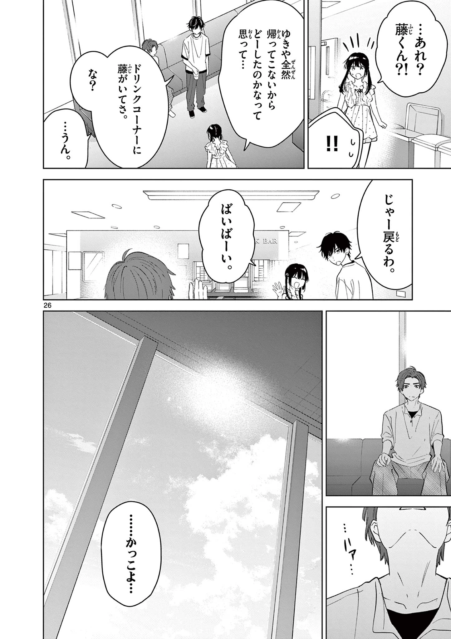 愛してるゲームを終わらせたい 第72話 - 26