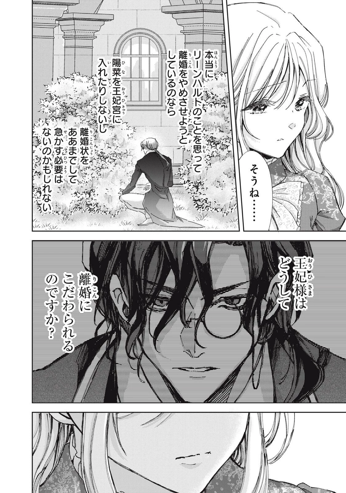 王妃様は離婚したい～異世界から聖女様が来たので、もうお役御免ですわね？～ 第31話 - 8