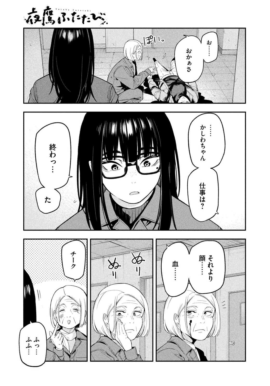 夜鷹ふたたび 第31話 - 9