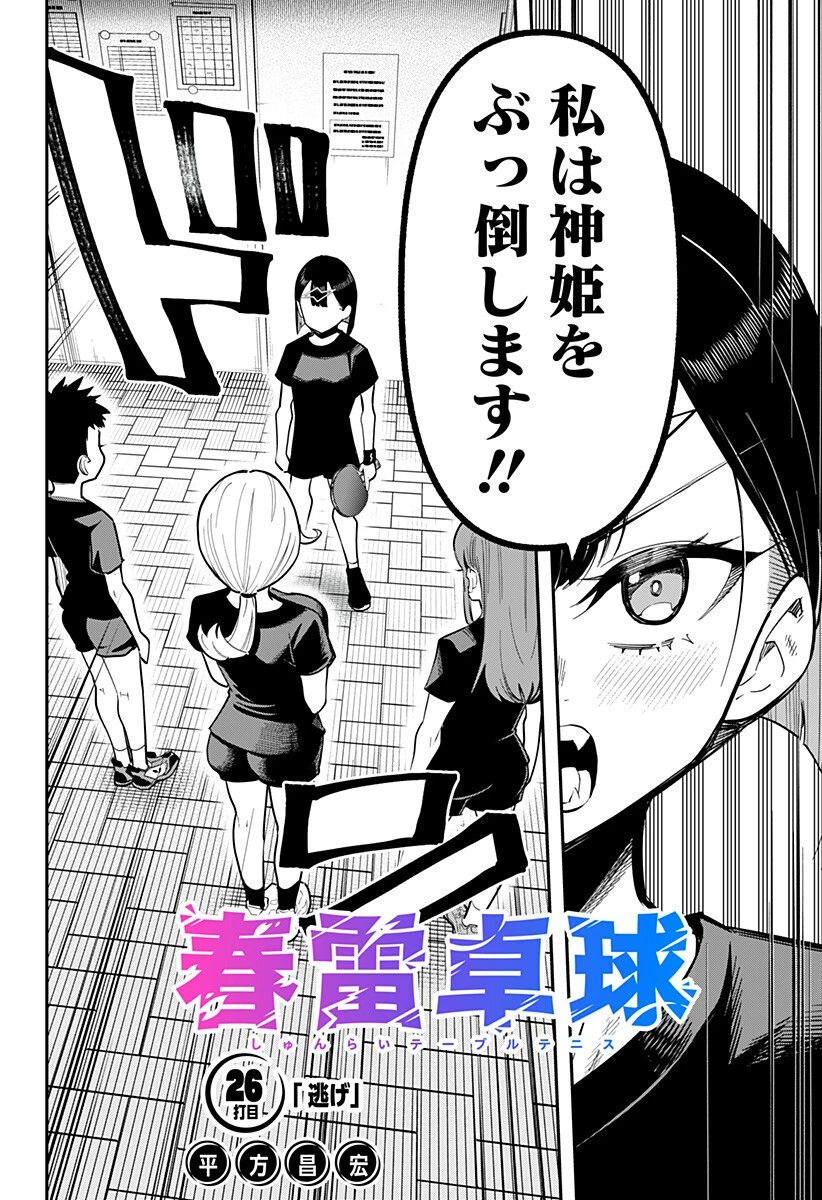 春雷卓球 第26話 - 2