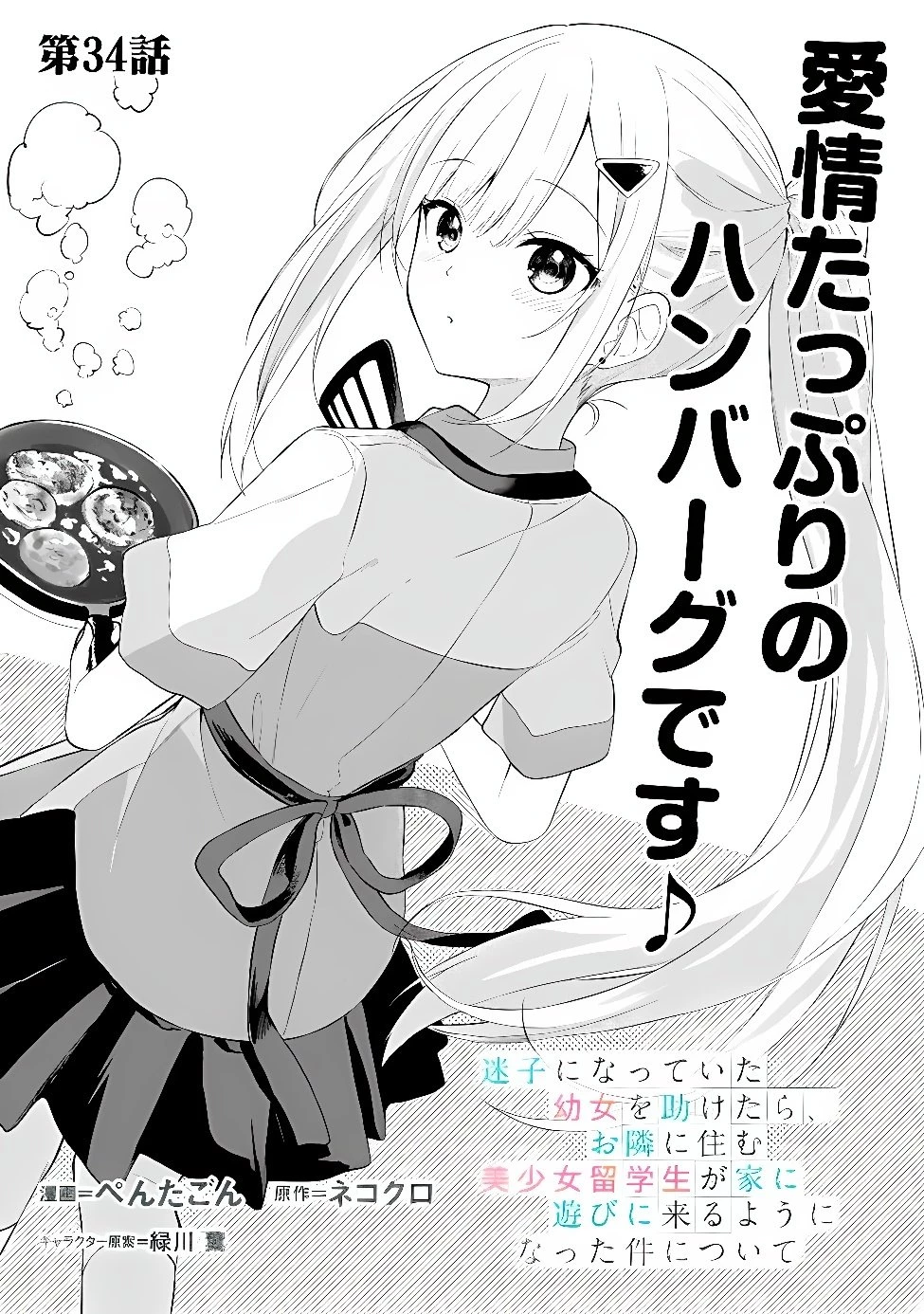 迷子になっていた幼女を助けたら、お隣に住む美少女留学生が家に遊びに来るようになった件について 第34話 - 1