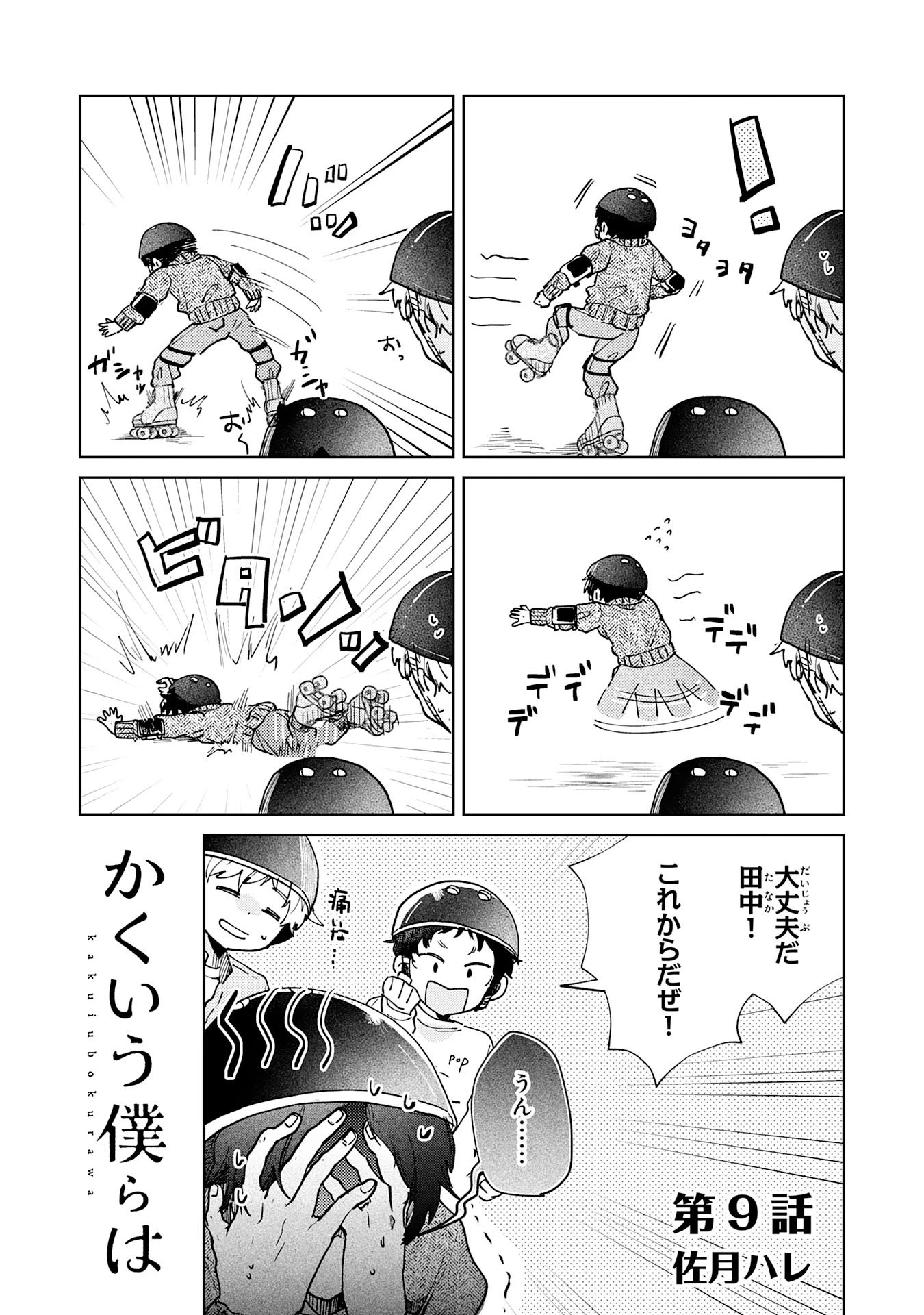 かくいう僕らは 第9話 - 3