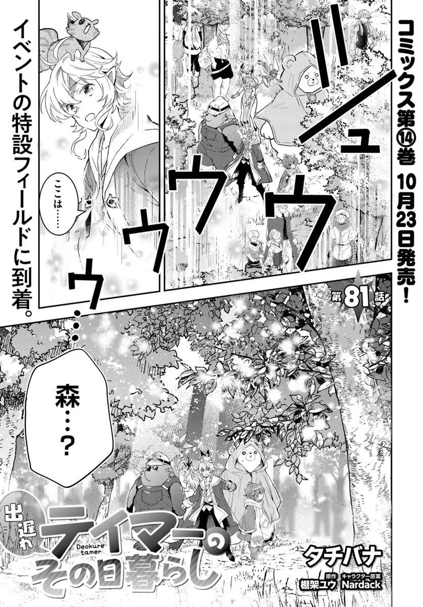 出遅れテイマーのその日暮らし 第81話 - 1