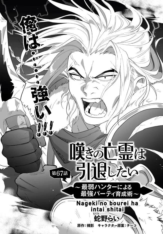 嘆きの亡霊は引退したい ～最弱ハンターによる最強パーティ育成術～ 第67話 - 1