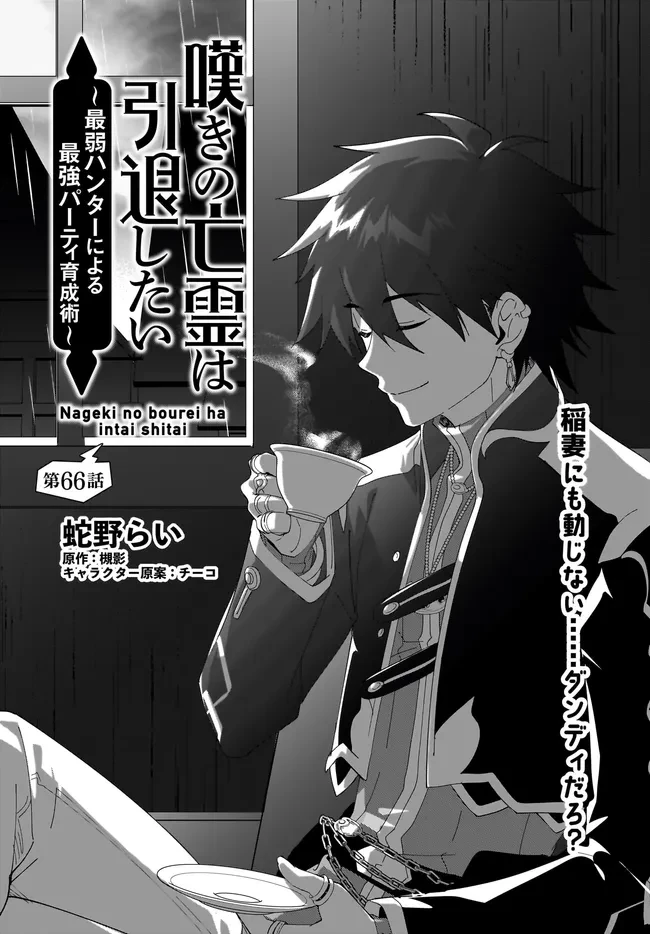 嘆きの亡霊は引退したい ～最弱ハンターによる最強パーティ育成術～ 第66話 - 1