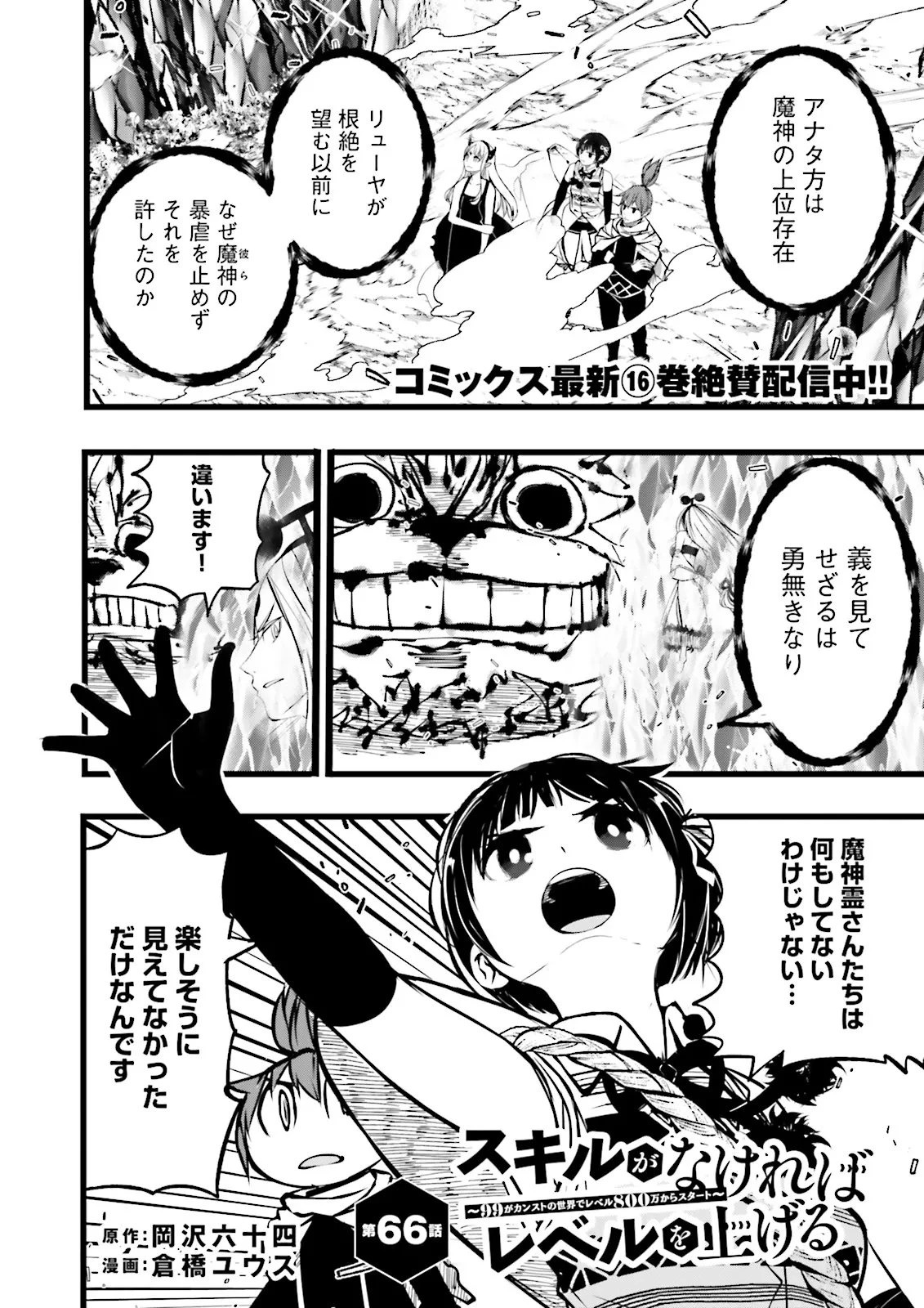 スキルがなければレベルを上げる～９９がカンストの世界でレベル800万からスタート～ 第66話 - 1