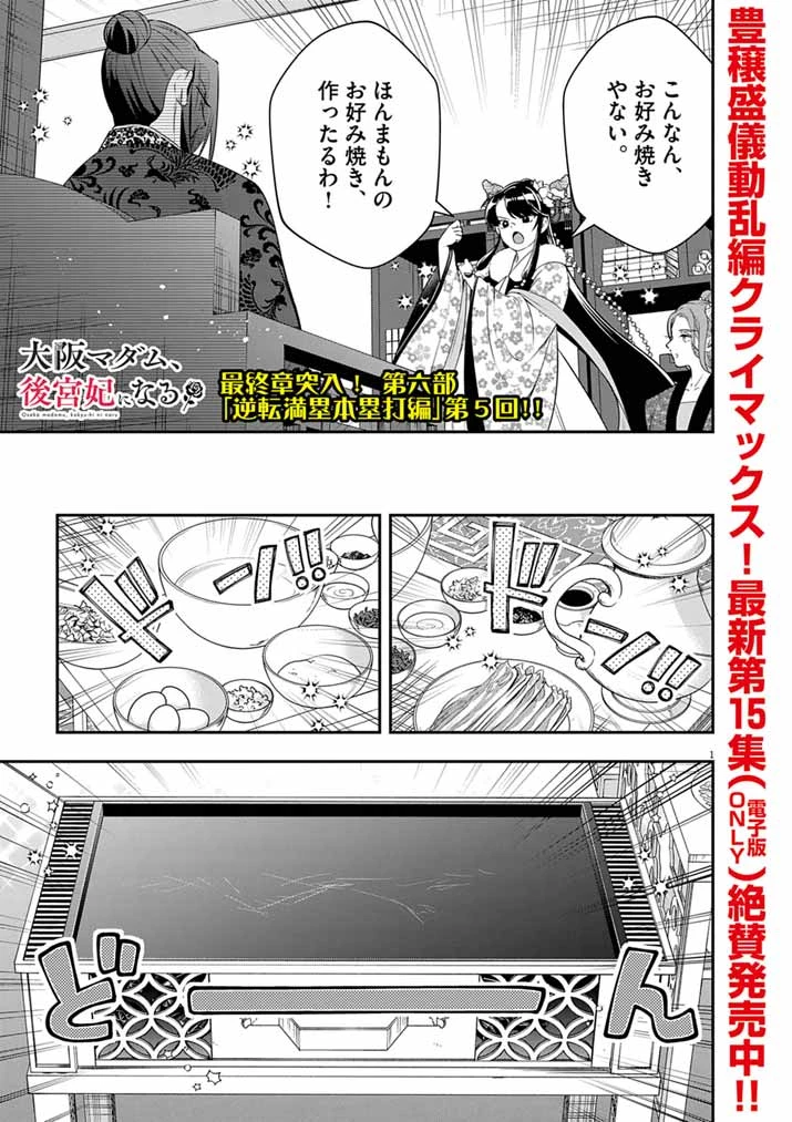 大阪マダム、後宮妃になる！ 第109話 - 1