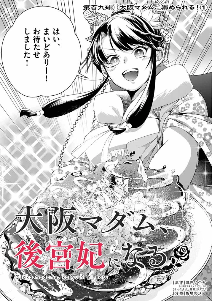 大阪マダム、後宮妃になる！ 第109話 - 3