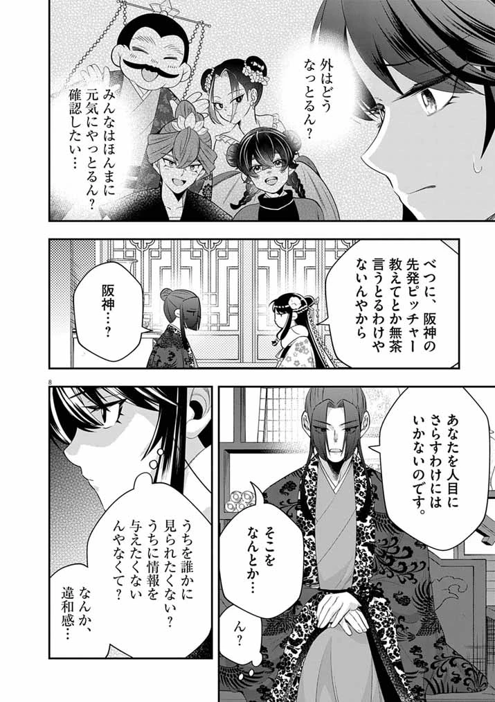 大阪マダム、後宮妃になる！ 第109話 - 8