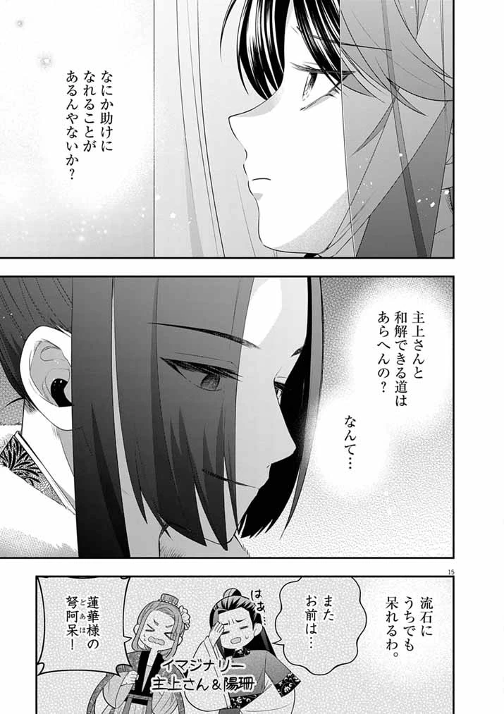 大阪マダム、後宮妃になる！ 第109話 - 15