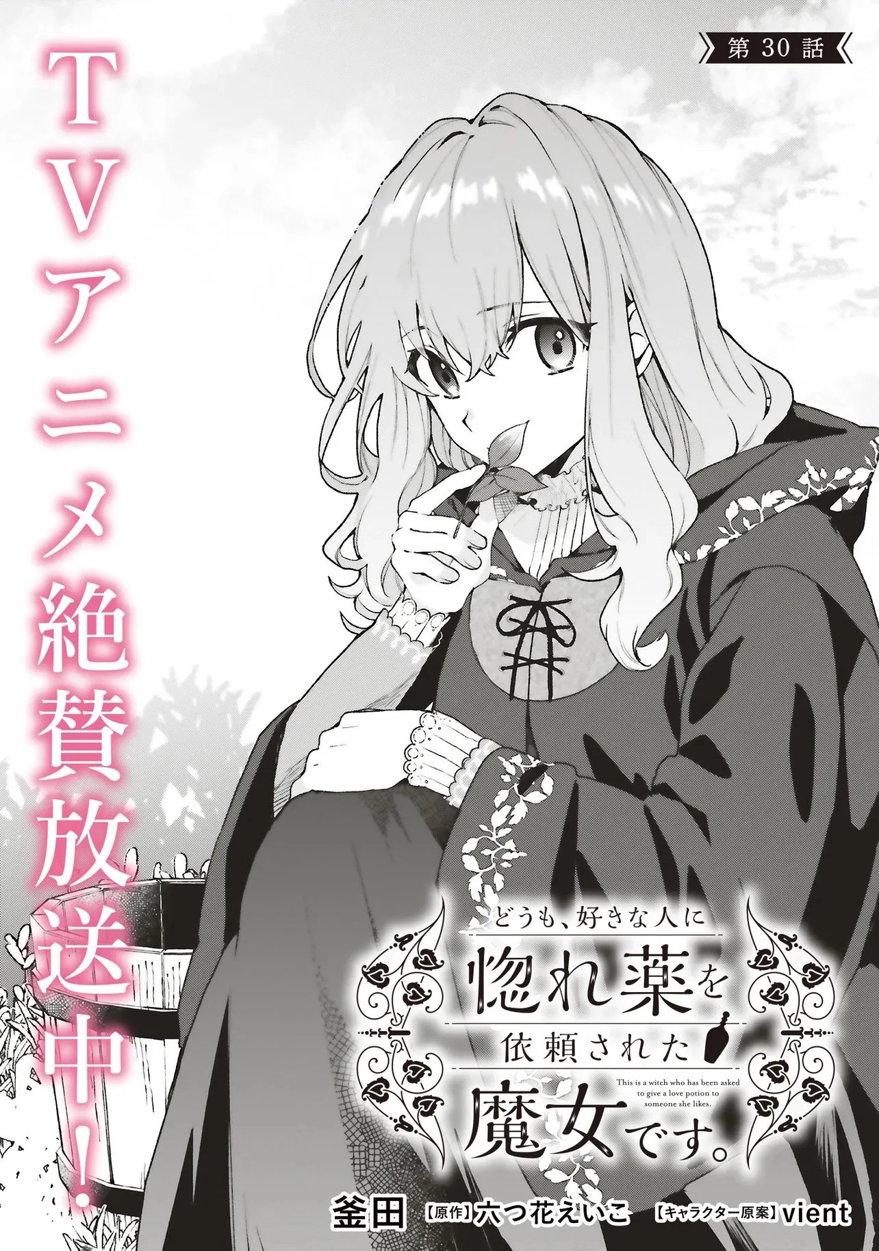 どうも、好きな人に惚れ薬を依頼された魔女です。 第30話 - 1