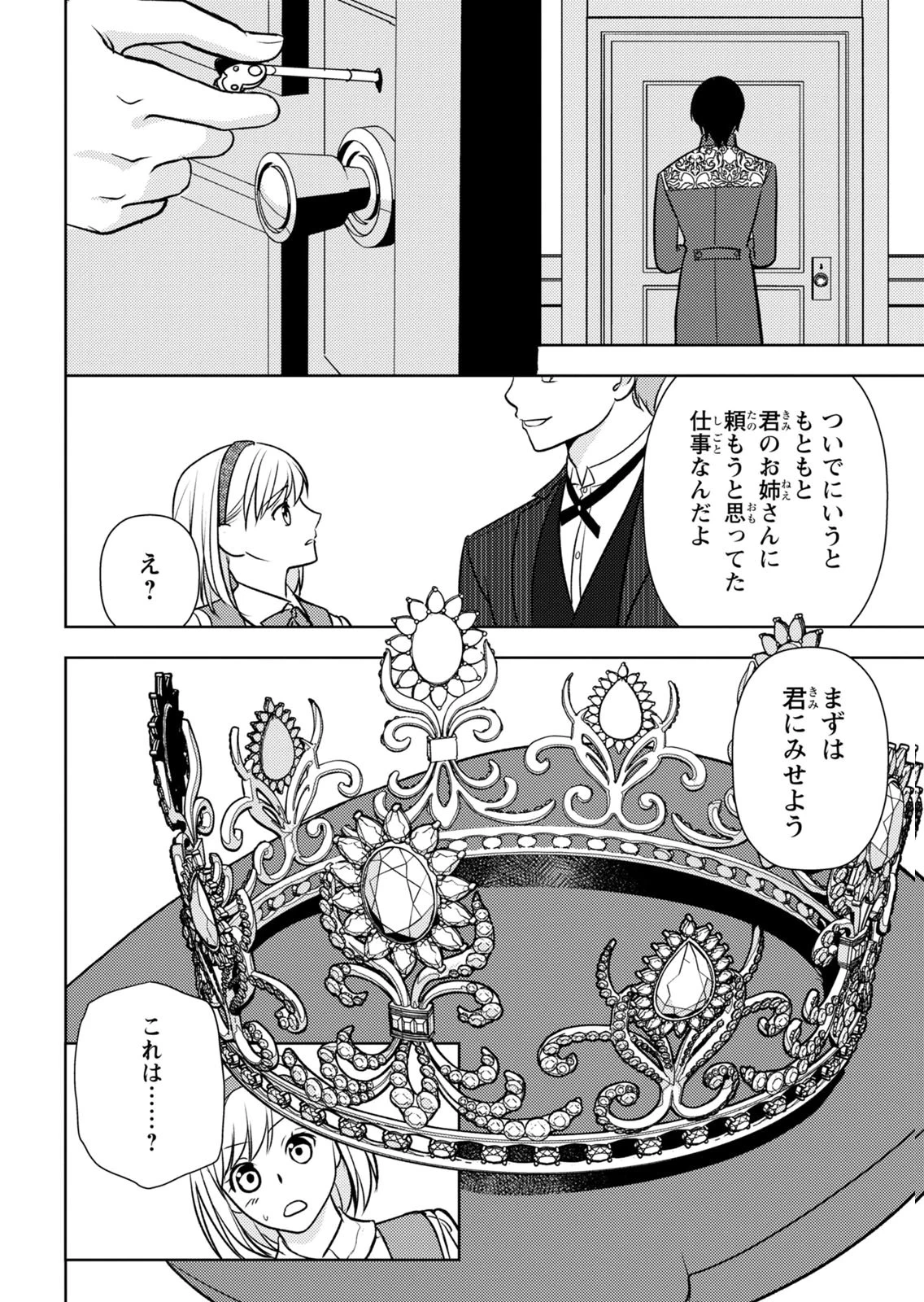 暴君な姉に捨てられたら、公爵閣下に拾われました 第12話 - 28