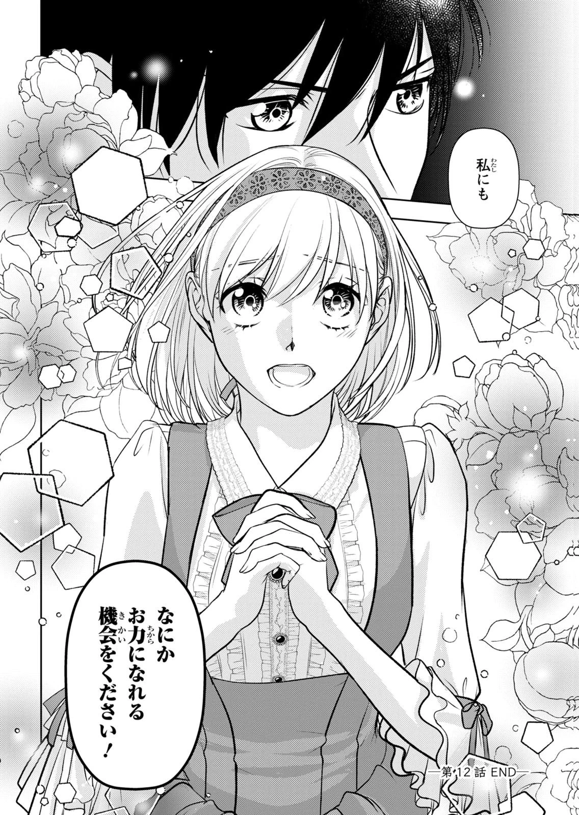 暴君な姉に捨てられたら、公爵閣下に拾われました 第12話 - 36