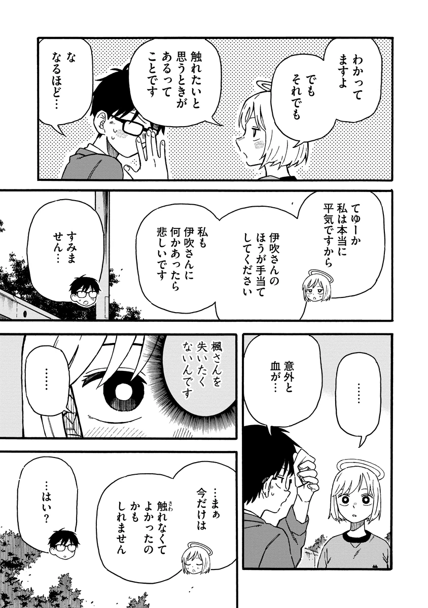 さわれないふたり 第1話 - 31