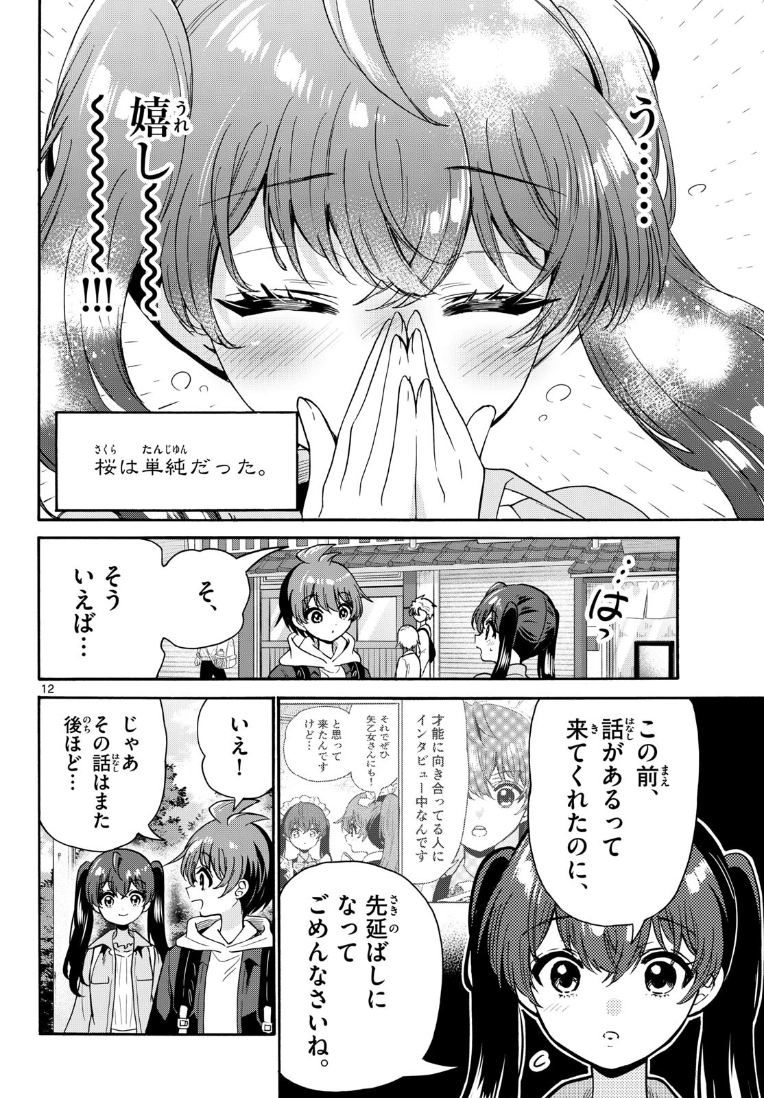 帝乃三姉妹は案外、チョロい。 第221話 - 12