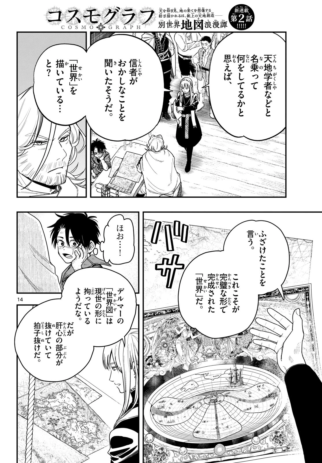 コスモグラフ 第2話 - 14