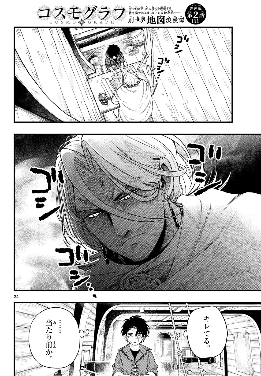 コスモグラフ 第2話 - 24